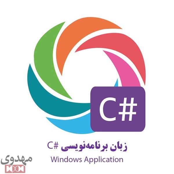 برنامه-نویسی-Windows-Application-C