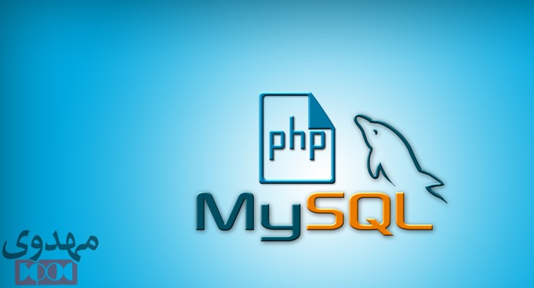 توسعه دهنده صفحات وب با php و Mysql