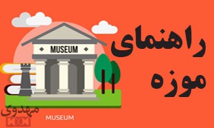 راهنمای موزه